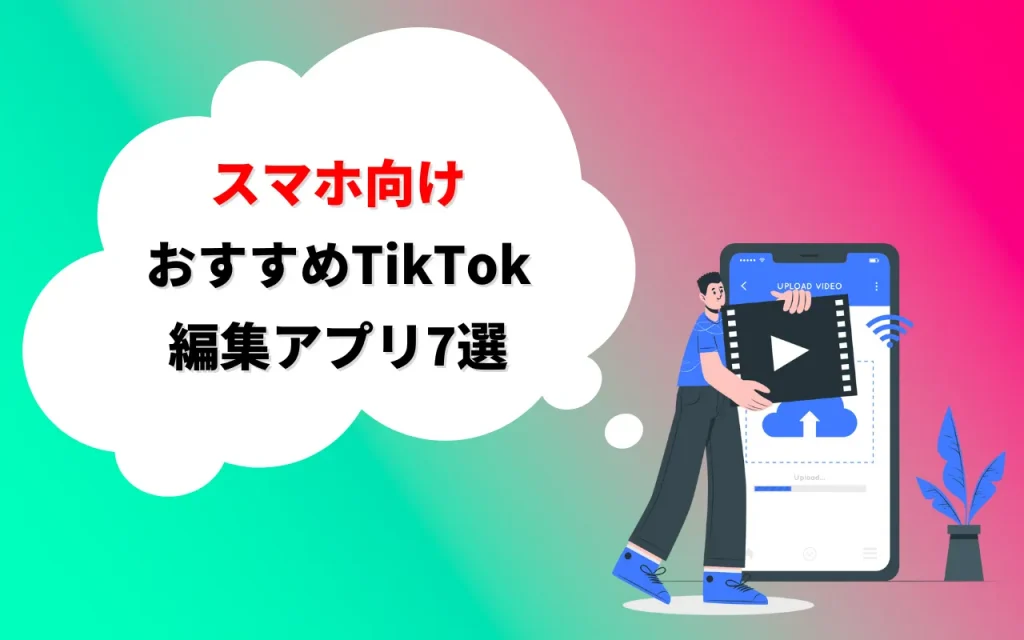 スマホ向けおすすめTikTok編集アプリ7選