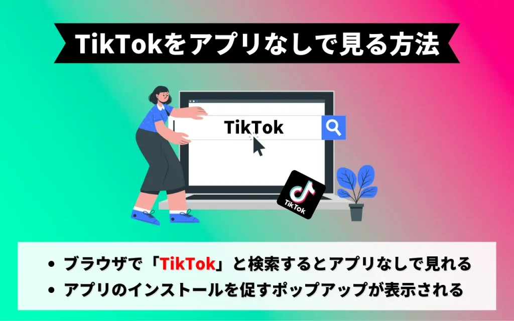 TikTokをアプリなしで見る方法