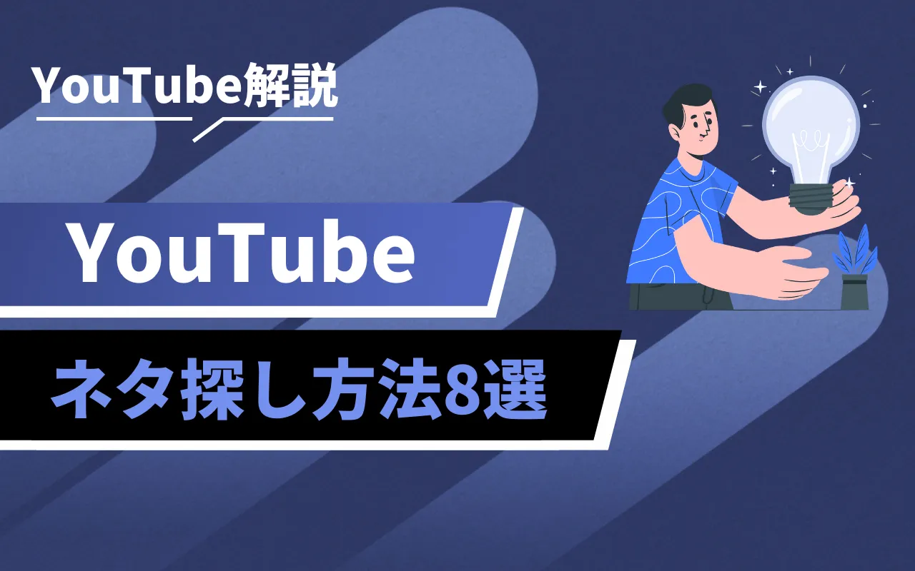 YouTubeのネタ探し方法8選！ネタ切れ時の緊急マニュアル ...