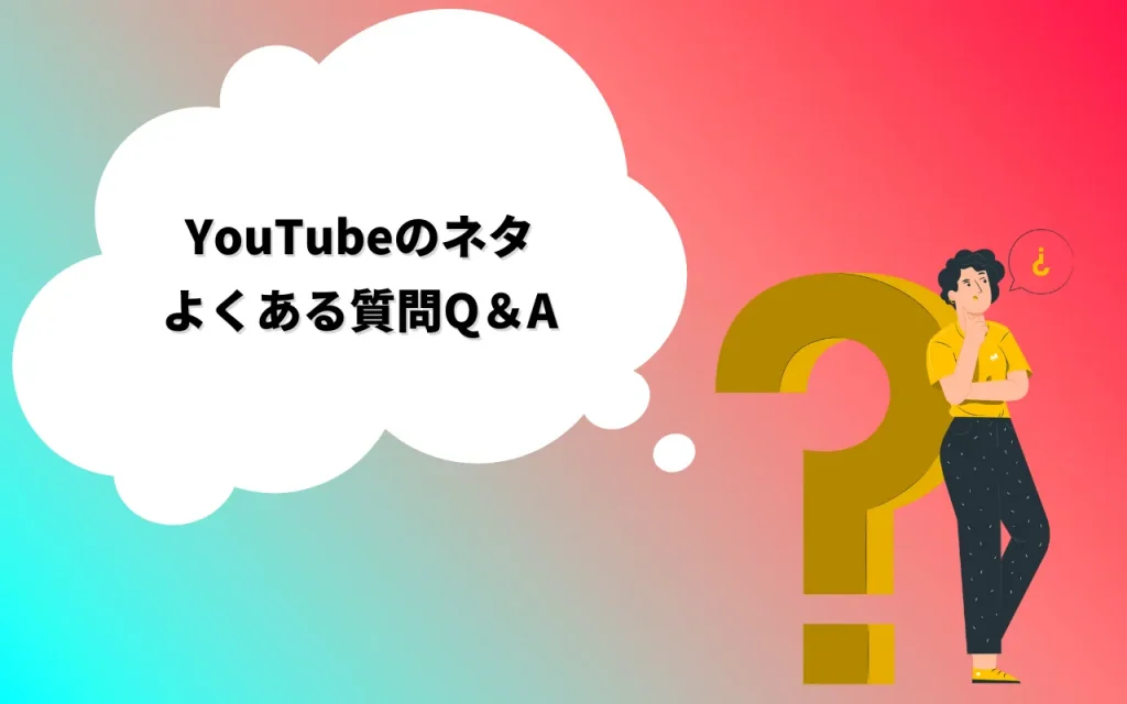YouTubeのネタに関するよくある質問