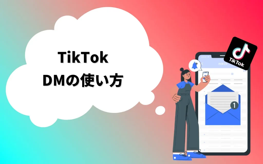 TikTokのDM（ダイレクトメッセージ）の使い方