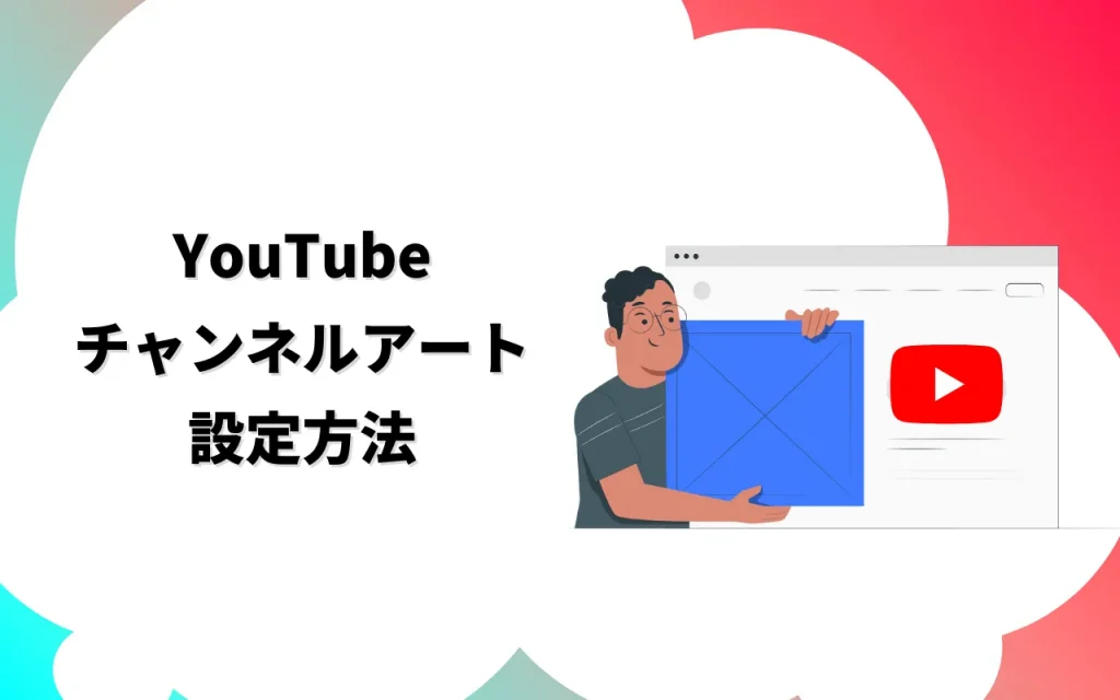 YouTubeのチャンネルアートの設定方法