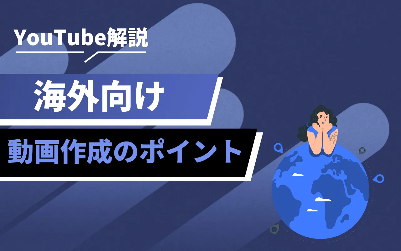 YouTube広告クリエイティブ制作における日本独自のローカライズ手法