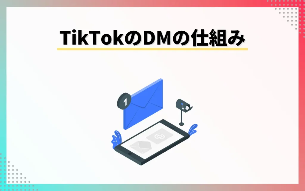 TikTokのDMの仕組み