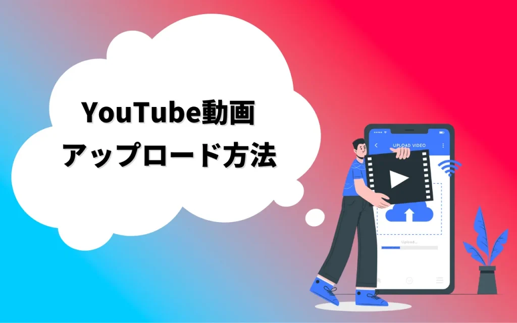 YouTubeの動画のアップロード方法