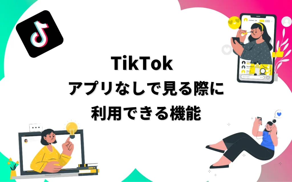 TikTokをアプリなしで見る際に利用できる機能