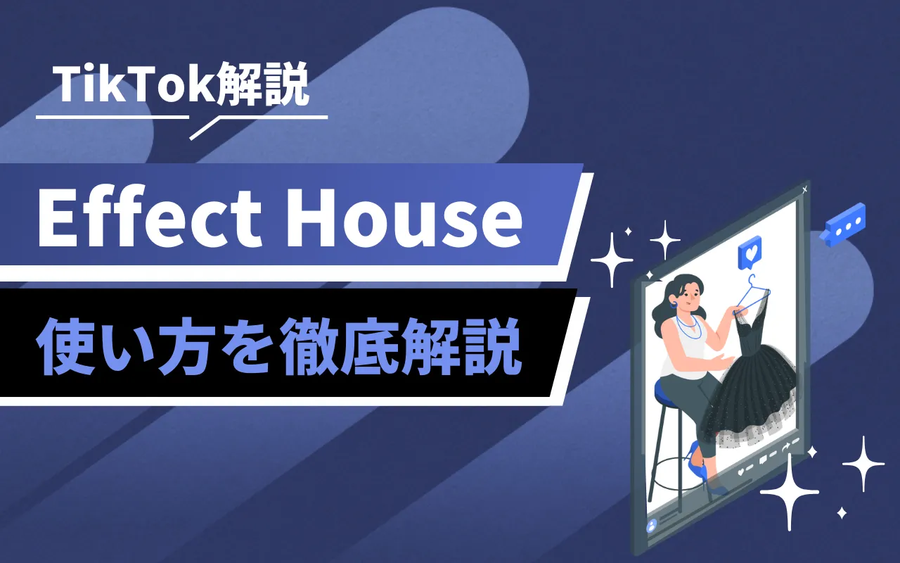 TikTokのEffect Houseの使い方を徹底解説！ | マーケドリブン