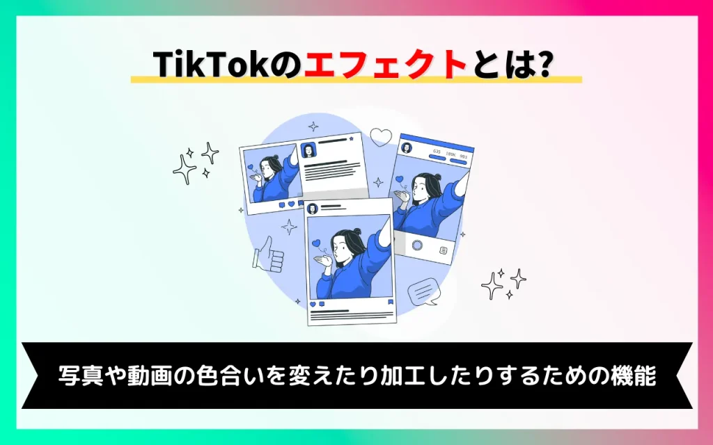 TikTokのエフェクトの解説