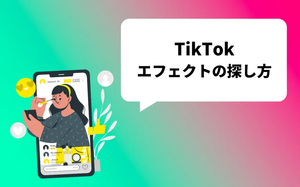 TikTokのエフェクトの探し方