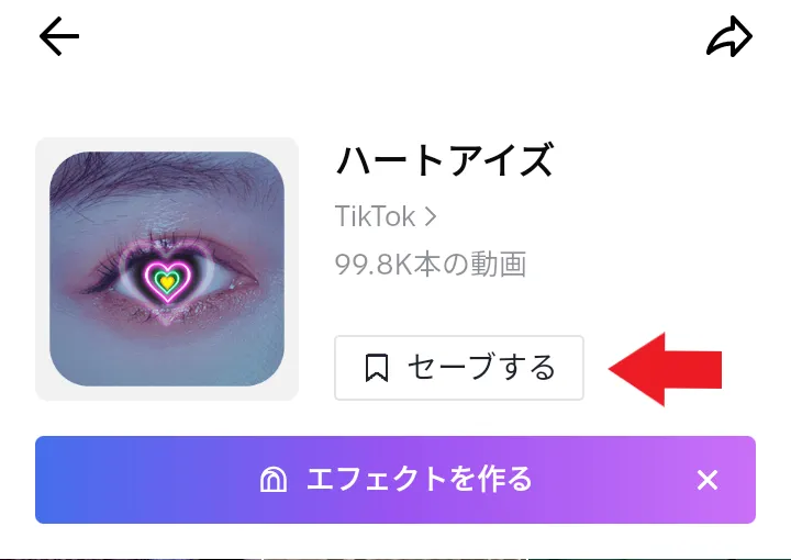 TikTokのエフェクト画面にある「セーブする」ボタン