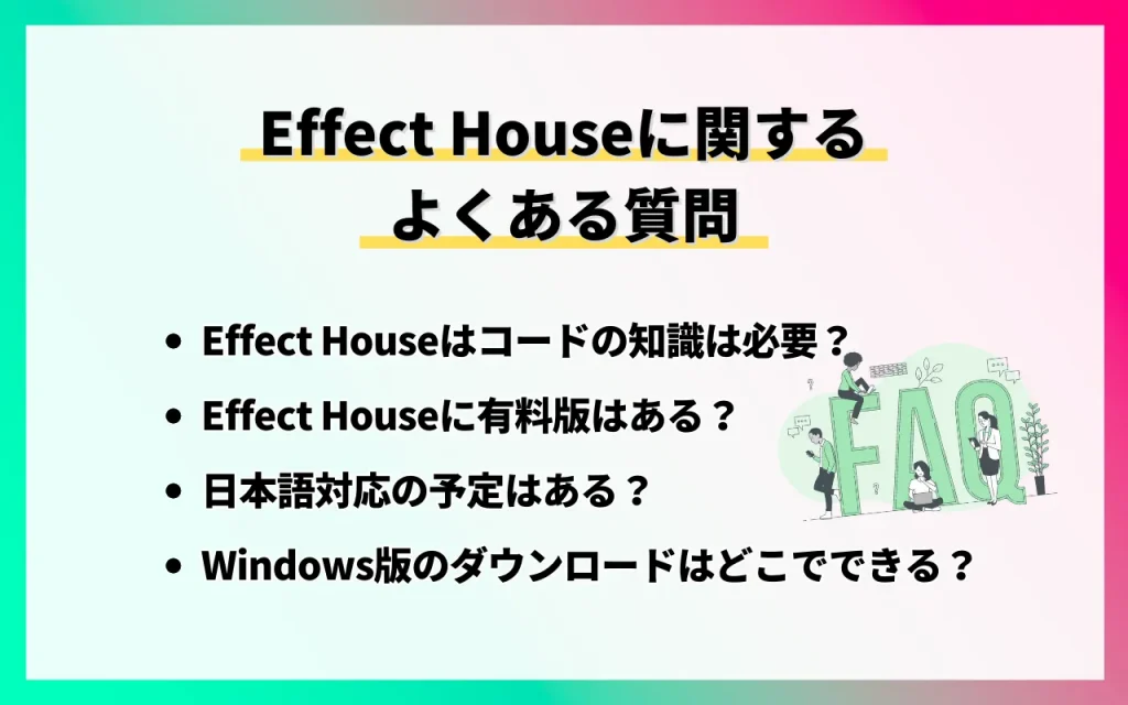Effect Houseに関するよくある質問