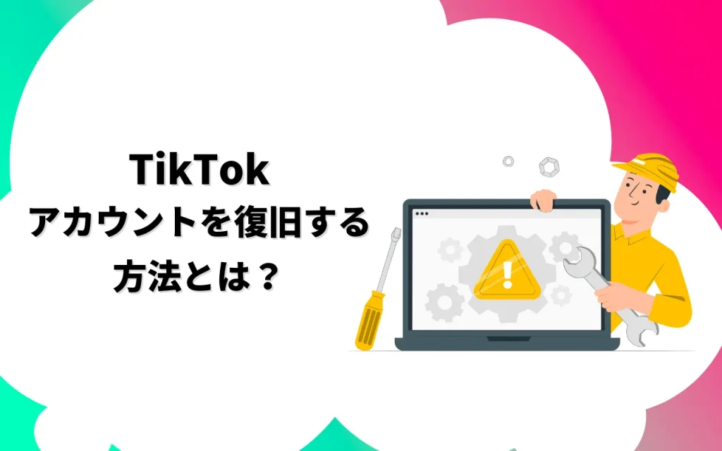 TikTokアカウントを復旧する方法