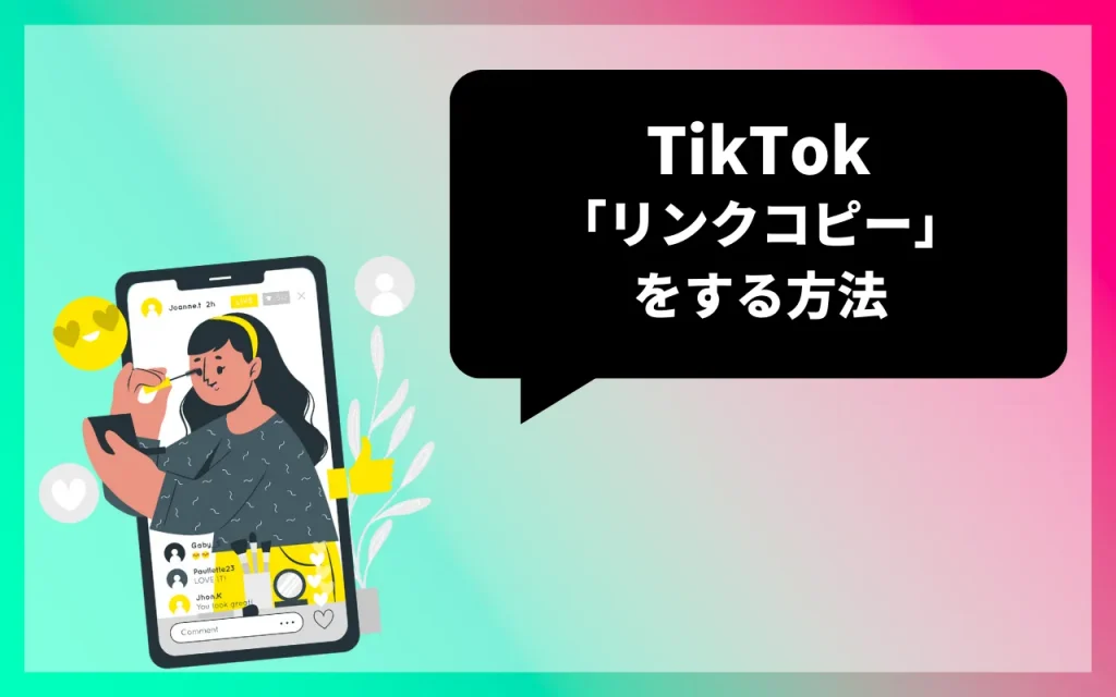 TikTokの「リンクコピー」をする方法