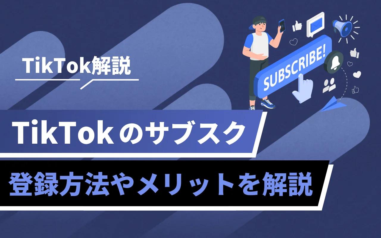 TikTokのサブスクとは？登録方法や利用するメリット | マーケドリブン