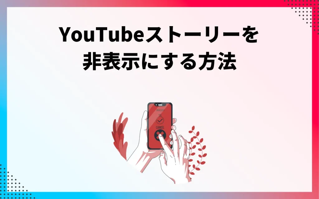 YouTubeストーリーを非表示にする方法