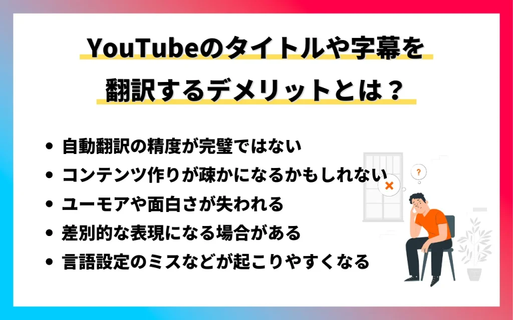 YouTubeのタイトルや字幕を翻訳するデメリット
