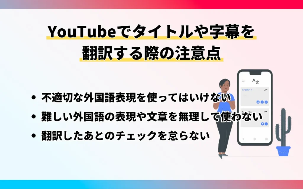 YouTubeでタイトルや字幕を翻訳する際の注意点