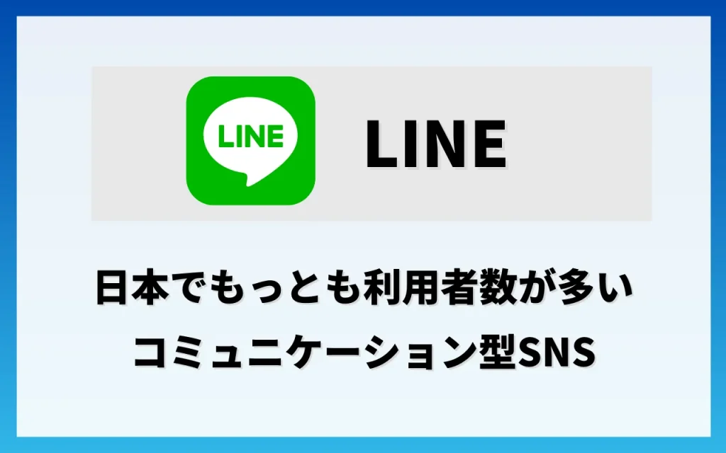 SNS採用7. LINE