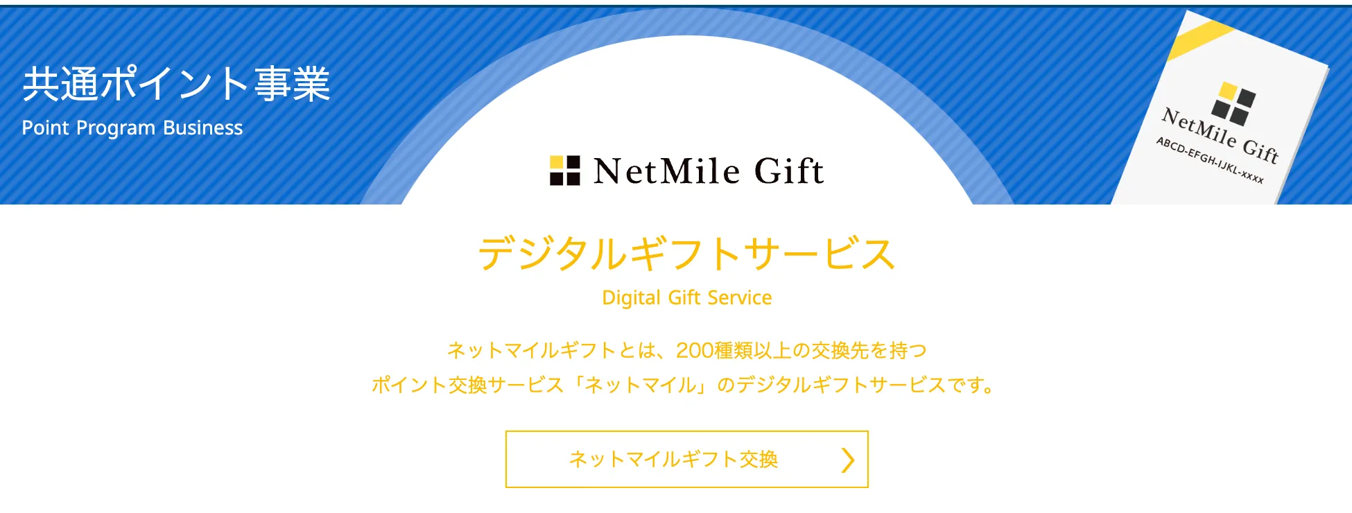 おすすめ法人向けデジタルギフト16.NetMile Gift