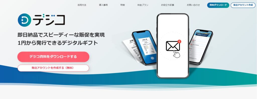 おすすめ法人向けデジタルギフト4.デジコ
