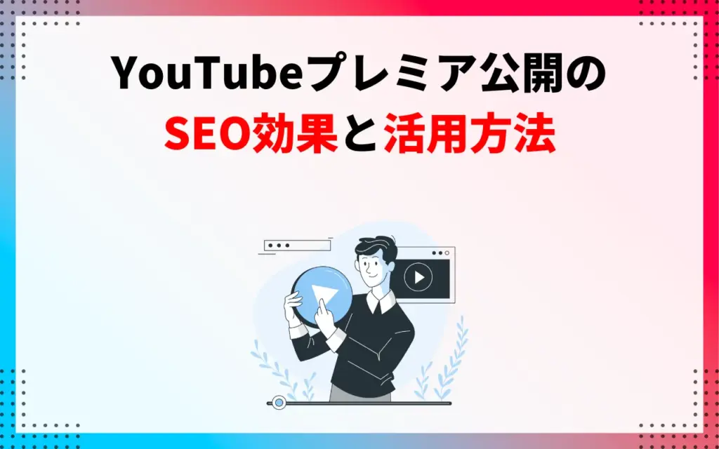 YouTubeプレミア公開のSEO効果と活用方法