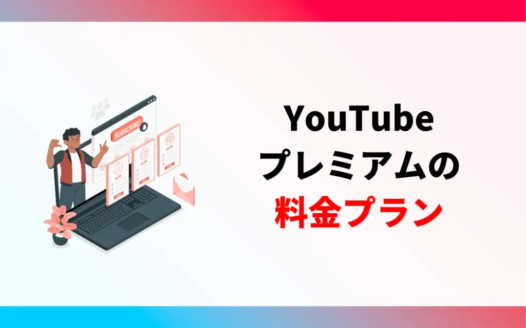 YouTube プレミアムの料金プラン