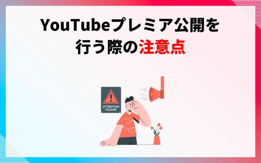YouTubeプレミア公開を行う際の注意点