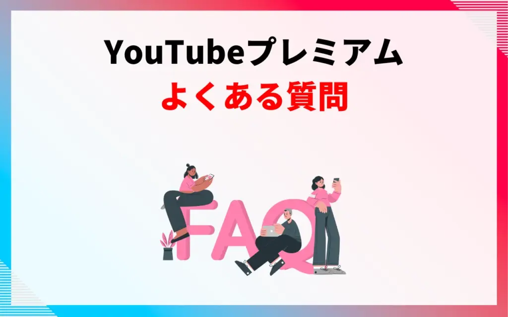 YouTubeプレミアムについてよくある質問