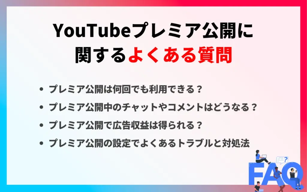YouTubeプレミア公開に関するよくある質問