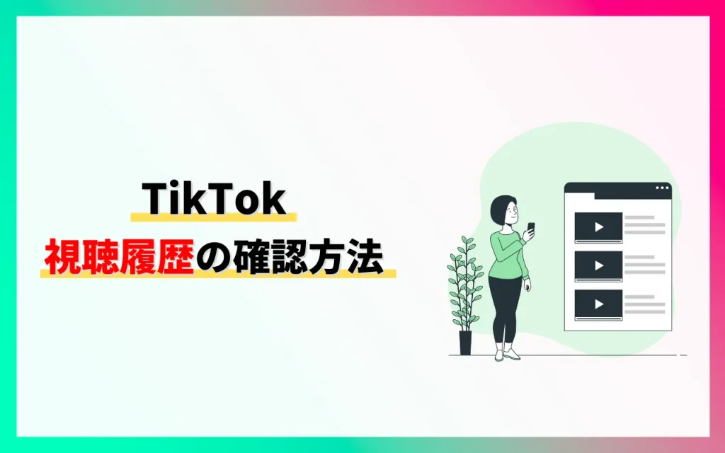 TikTokの視聴履歴の確認方法