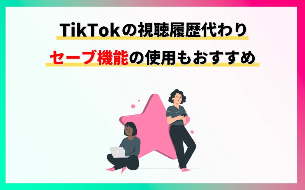 TikTokの視聴履歴代わりにセーブ機能の使用もおすすめ