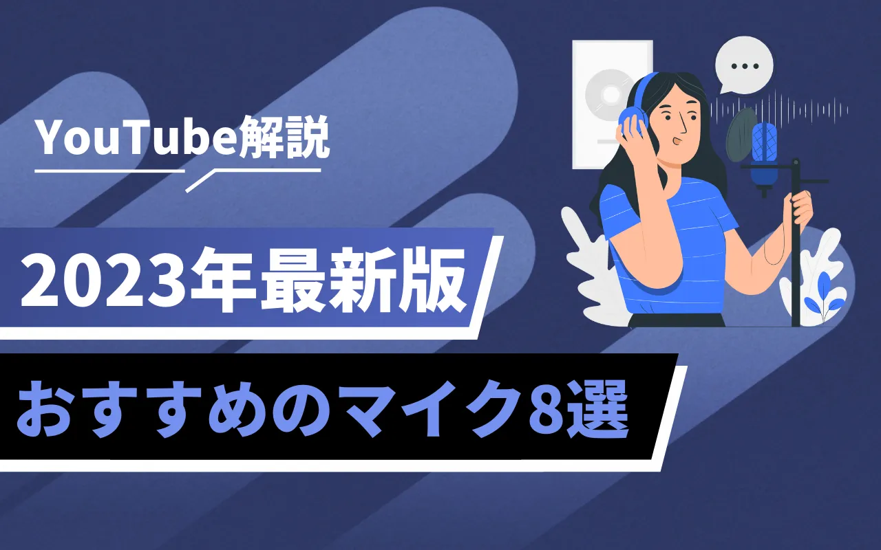 2023年最新版】YouTubeにおすすめのマイク8選！ | マーケドリブン