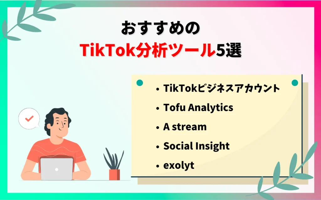 おすすめのTikTok分析ツール5選