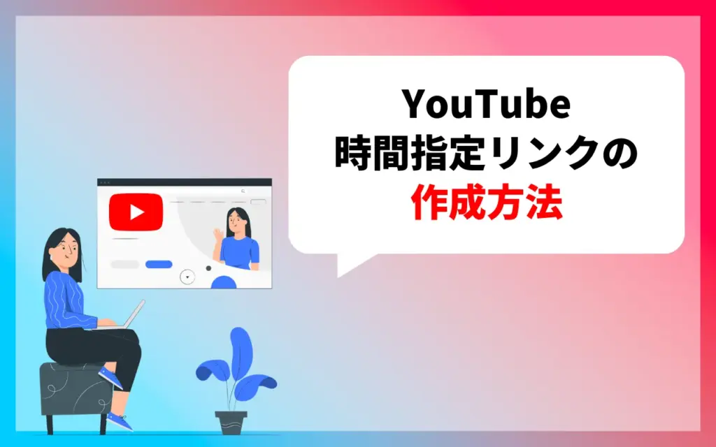 YouTubeの時間指定リンクの作成方法