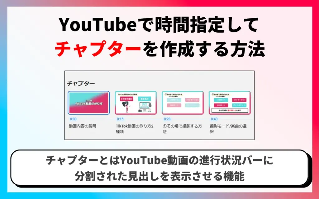 YouTubeで時間指定してチャプターを作成する方法