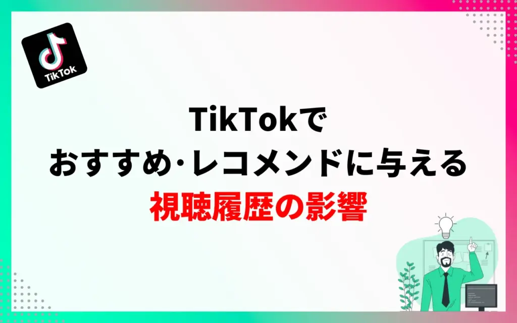TikTokでおすすめ・レコメンドに与える視聴履歴の影響
