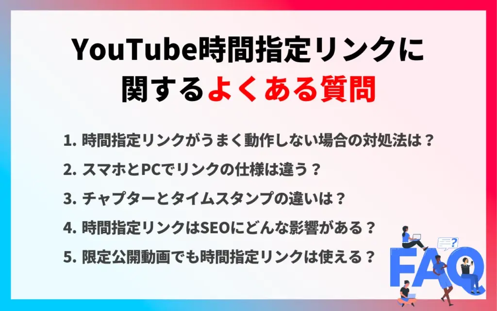 YouTube時間指定リンクに関するよくある質問