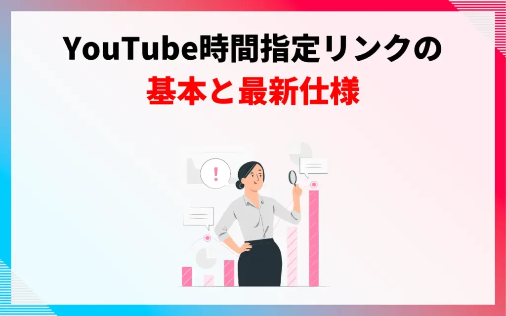 YouTube時間指定リンクの基本と最新仕様