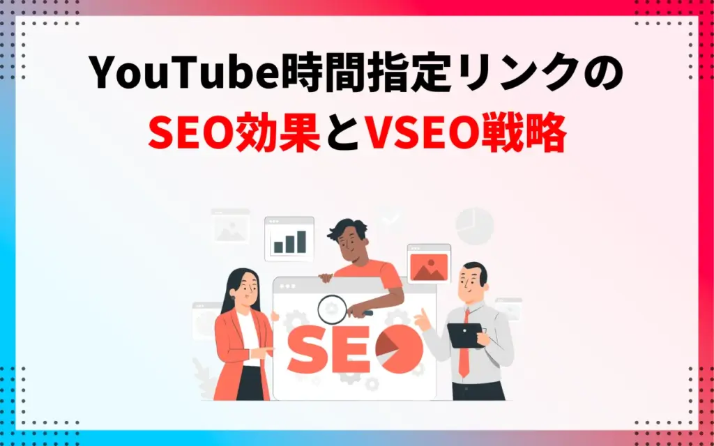 YouTube時間指定リンクのSEO効果とVSEO戦略
