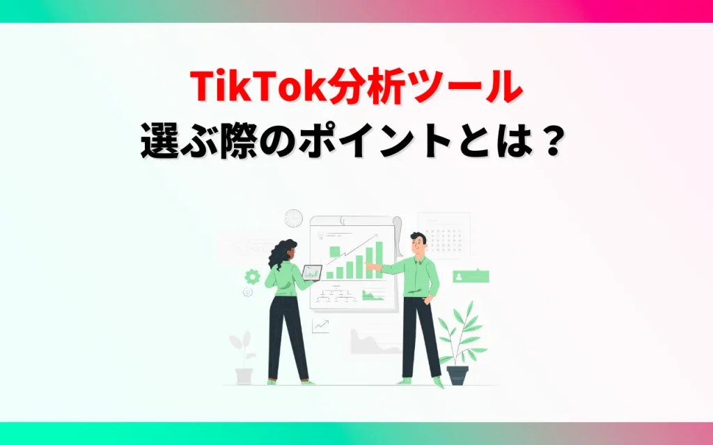 TikTok分析ツールを選ぶ際のポイント