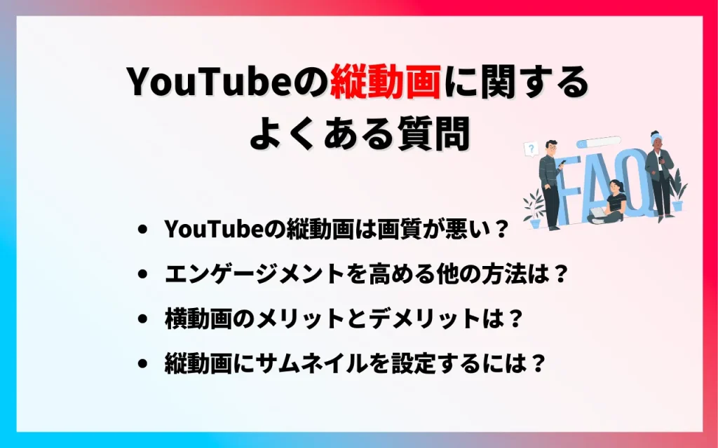 YouTubeの縦動画に関するよくある質問