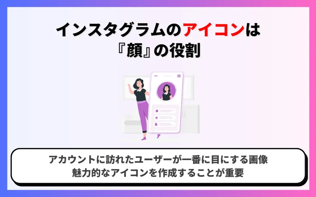 インスタグラムのアイコンは「顔」の役割