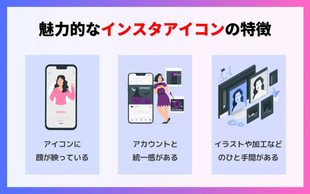 魅力的なインスタアイコンの特徴