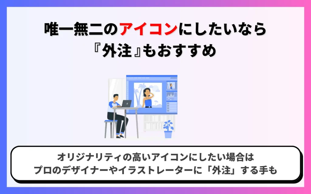 唯一無二のアイコンにしたいなら外注もおすすめ