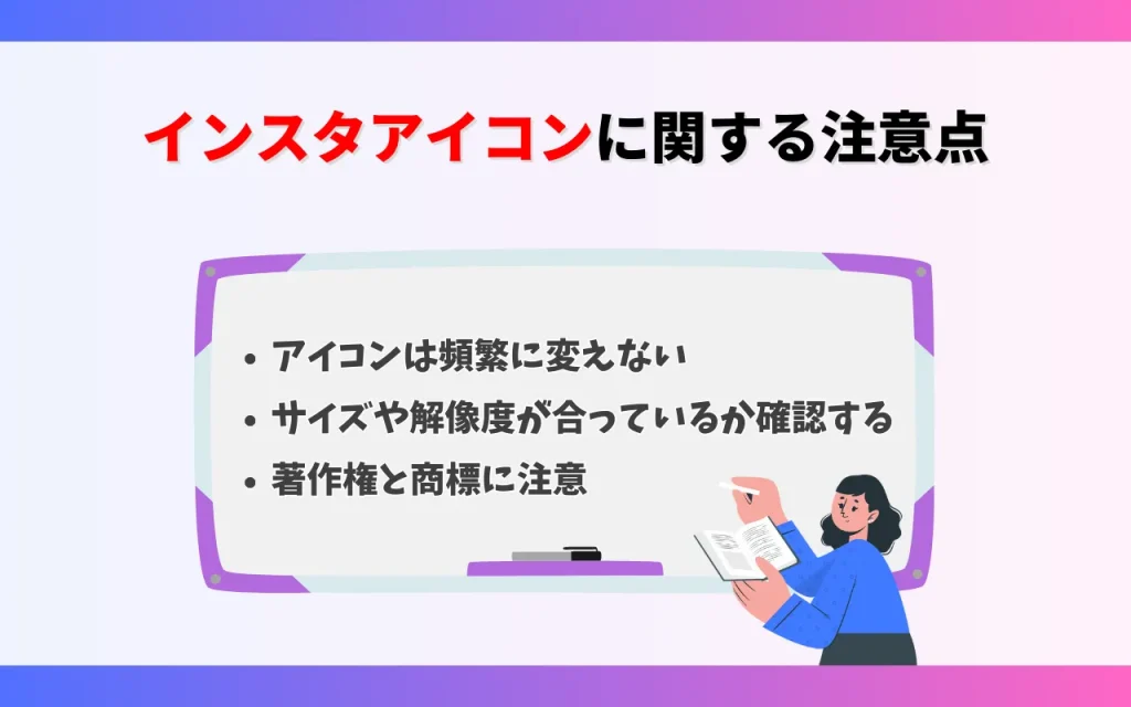 インスタのアイコンに関する注意点