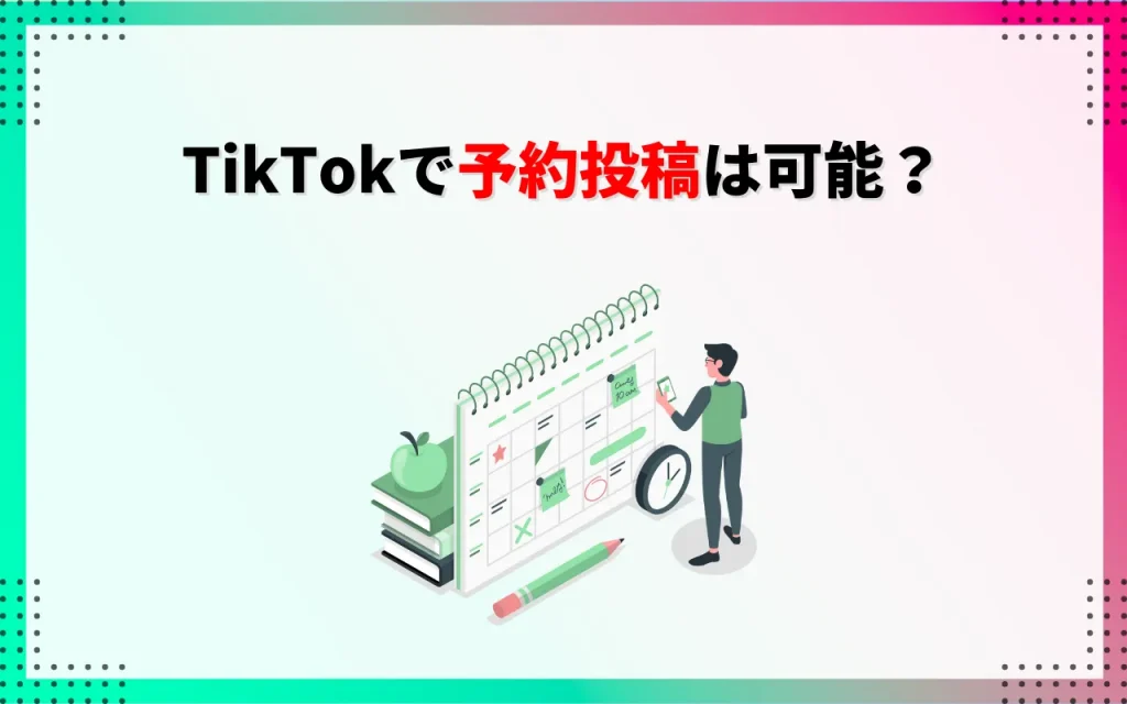 TikTokで予約投稿することは可能？