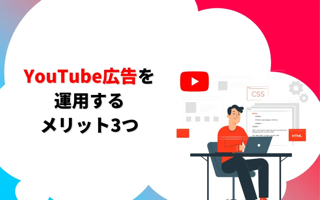 YouTube広告を運用するメリット3つ