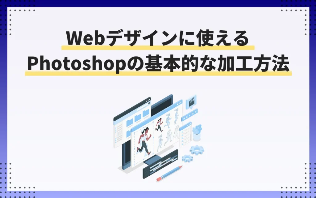 Webデザインに使えるPhotoshopの基本的な加工方法