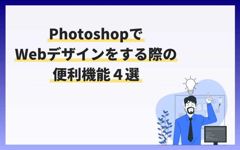 PhotoshopでWebデザインをする際の便利機能４選