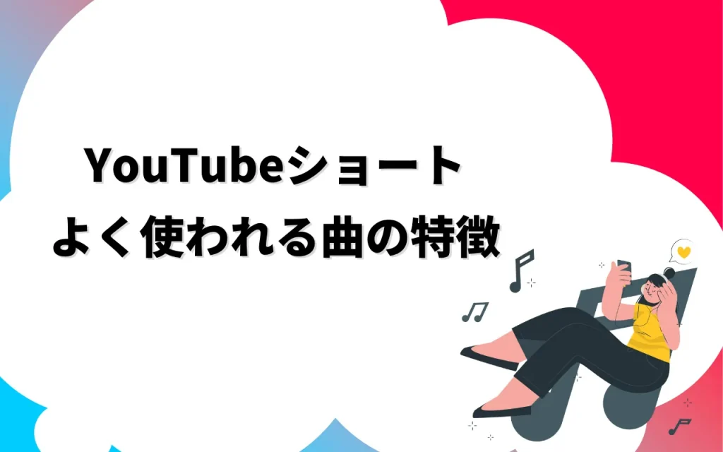 YouTubeのショート動画でよく使われる曲の特徴